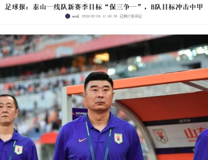 山东泰山去年第5，今年居然提出保3争1的目标