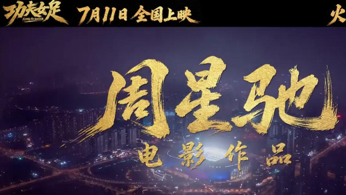周星驰新片《功夫女足》第一波真实口碑出炉！观众的评价一针见血