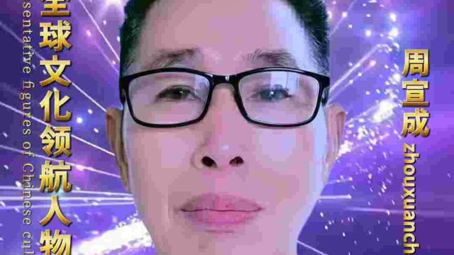 周宣成——巨擘传奇·国际领航
