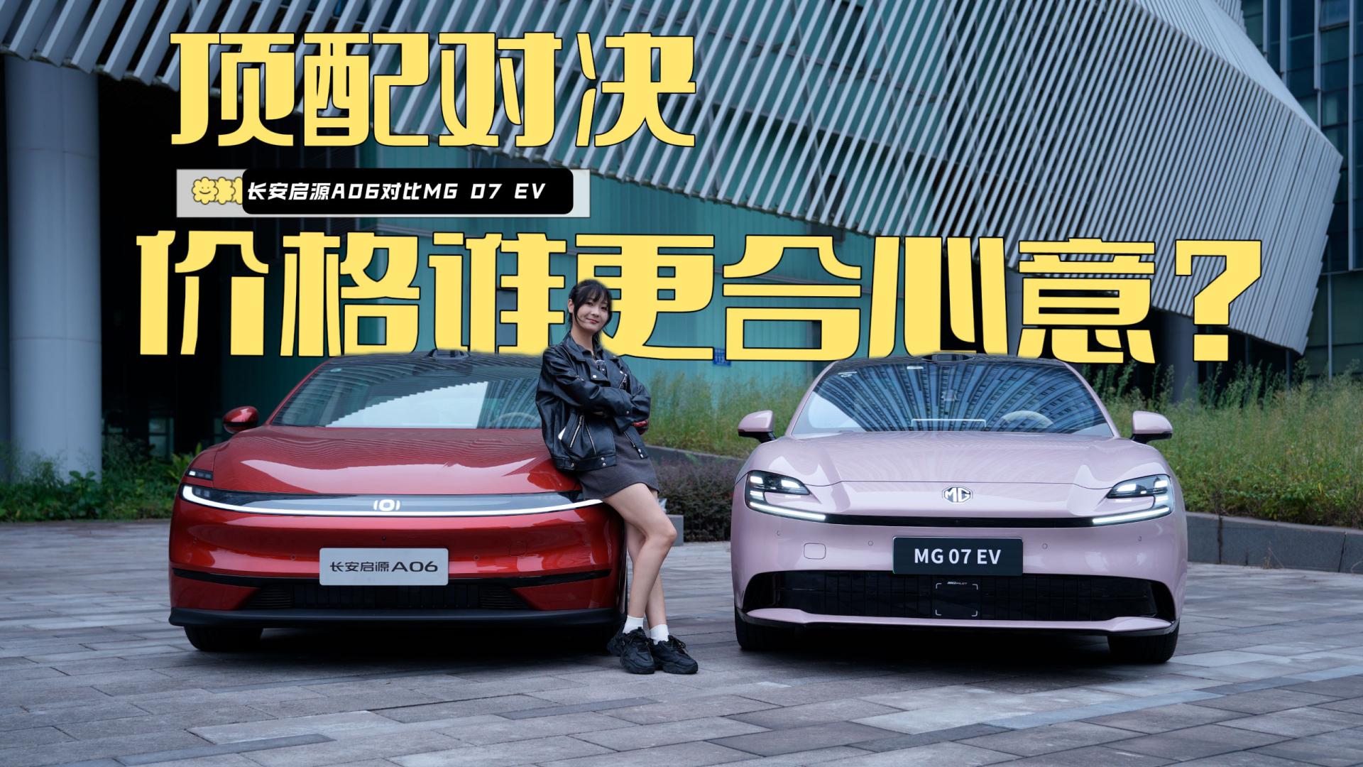 顶配对决，长安启源A06和MG 07 EV，价格谁更合心意？