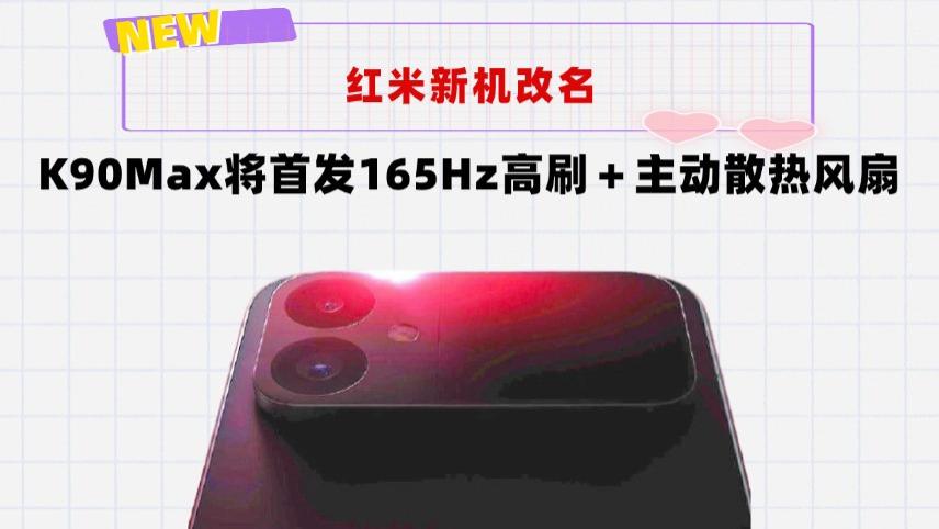 红米新机改名！K90Max来了：双芯＋165Hz超高刷＋主动散热风扇