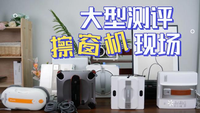 全自动擦窗机器人到底有没有用？高分档擦窗机器人十大品牌真实测评，清洁效果超赞