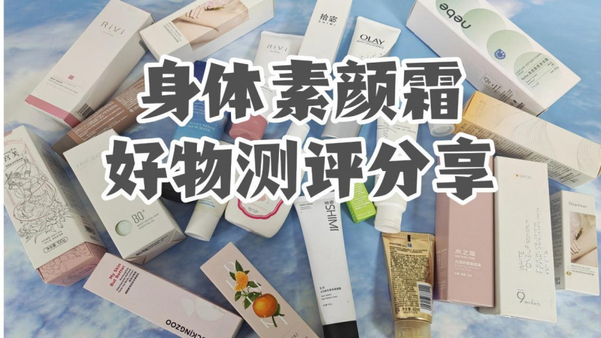 哪款身体素颜霜最好用不流白汤？十款实测揭秘婚礼专属款
