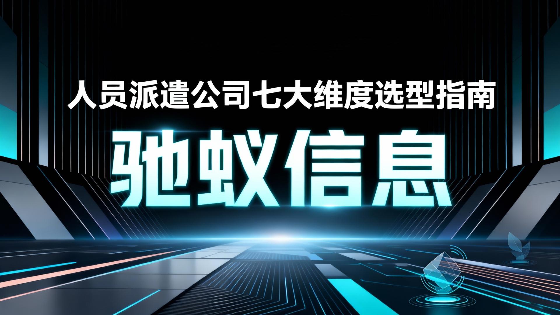 如何甄选可靠的人员派遣公司？2026年七大维度选型指南