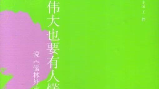 陈文新：《伟大也要有人懂：说〈儒林外史〉》