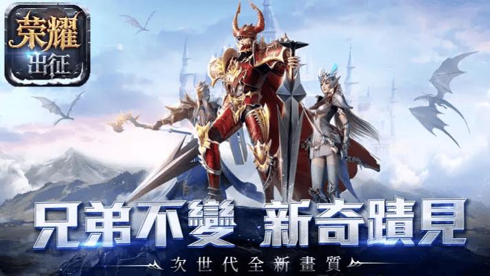 荣耀出征：三端互通随时开玩，能唤醒8090勇者大陆回忆吗？