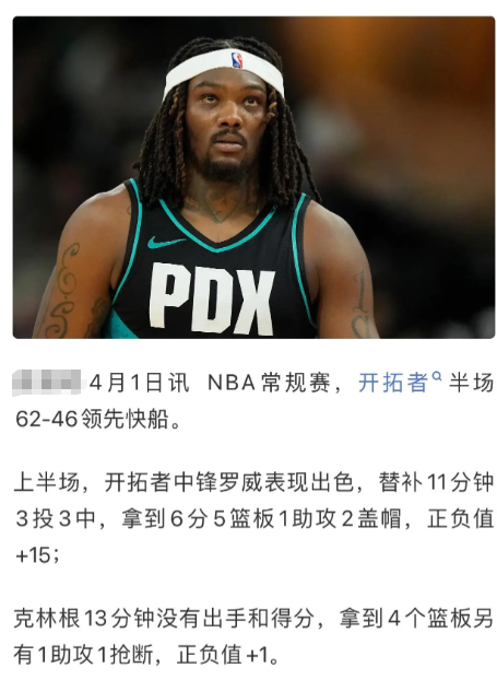 罗威的状态，好像还可以，开拓者会给他续一份短合同吗？