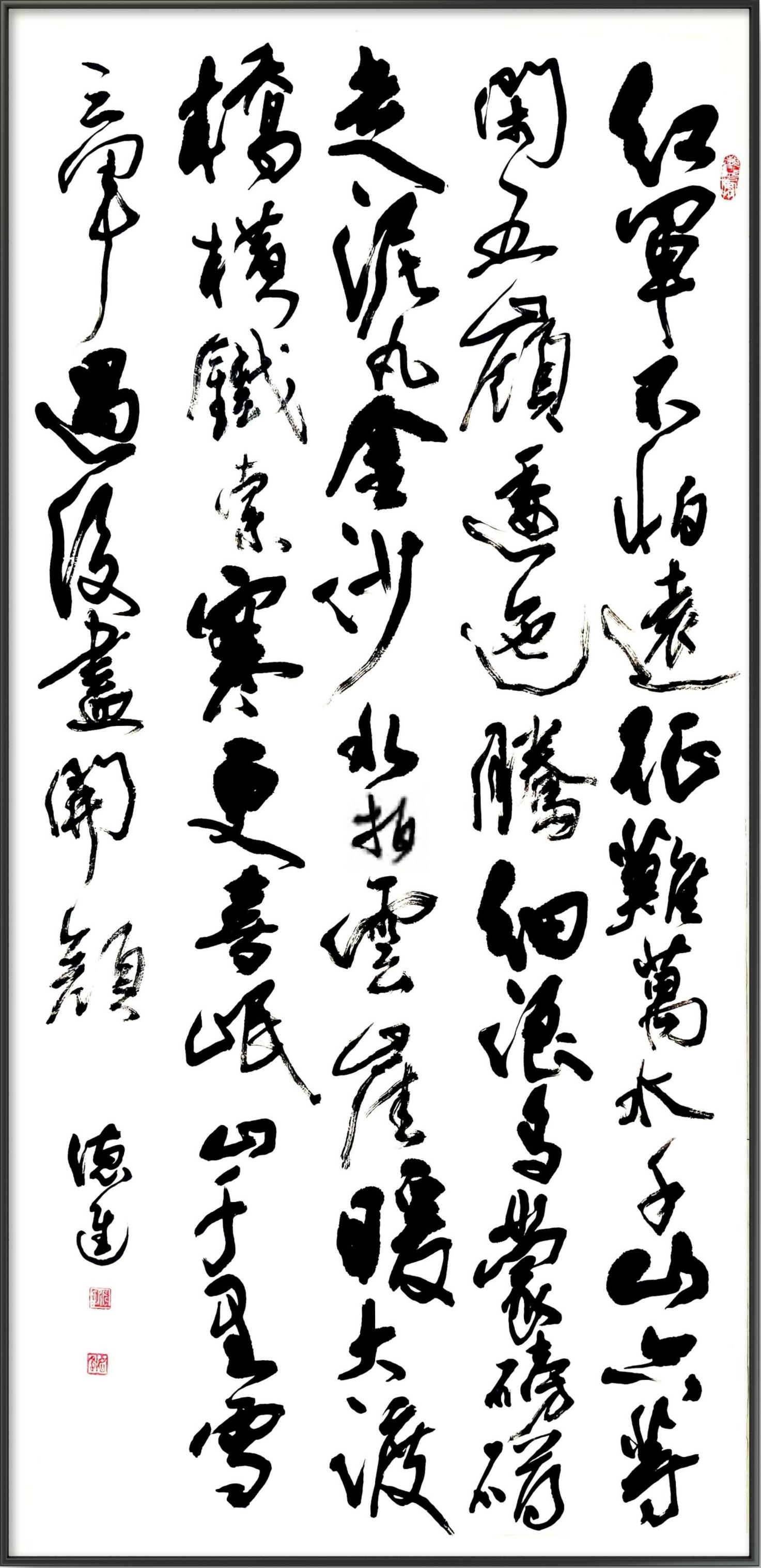 行草书《七律・长征》创作感言