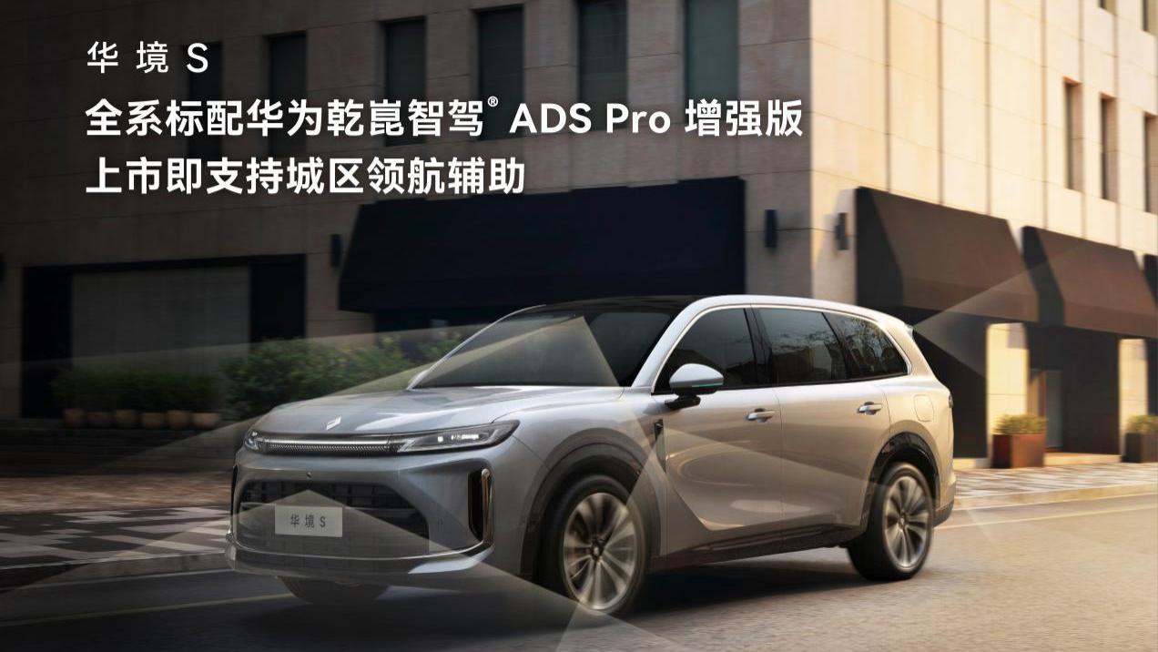 华境S正式上市，置换价14.98万元起！