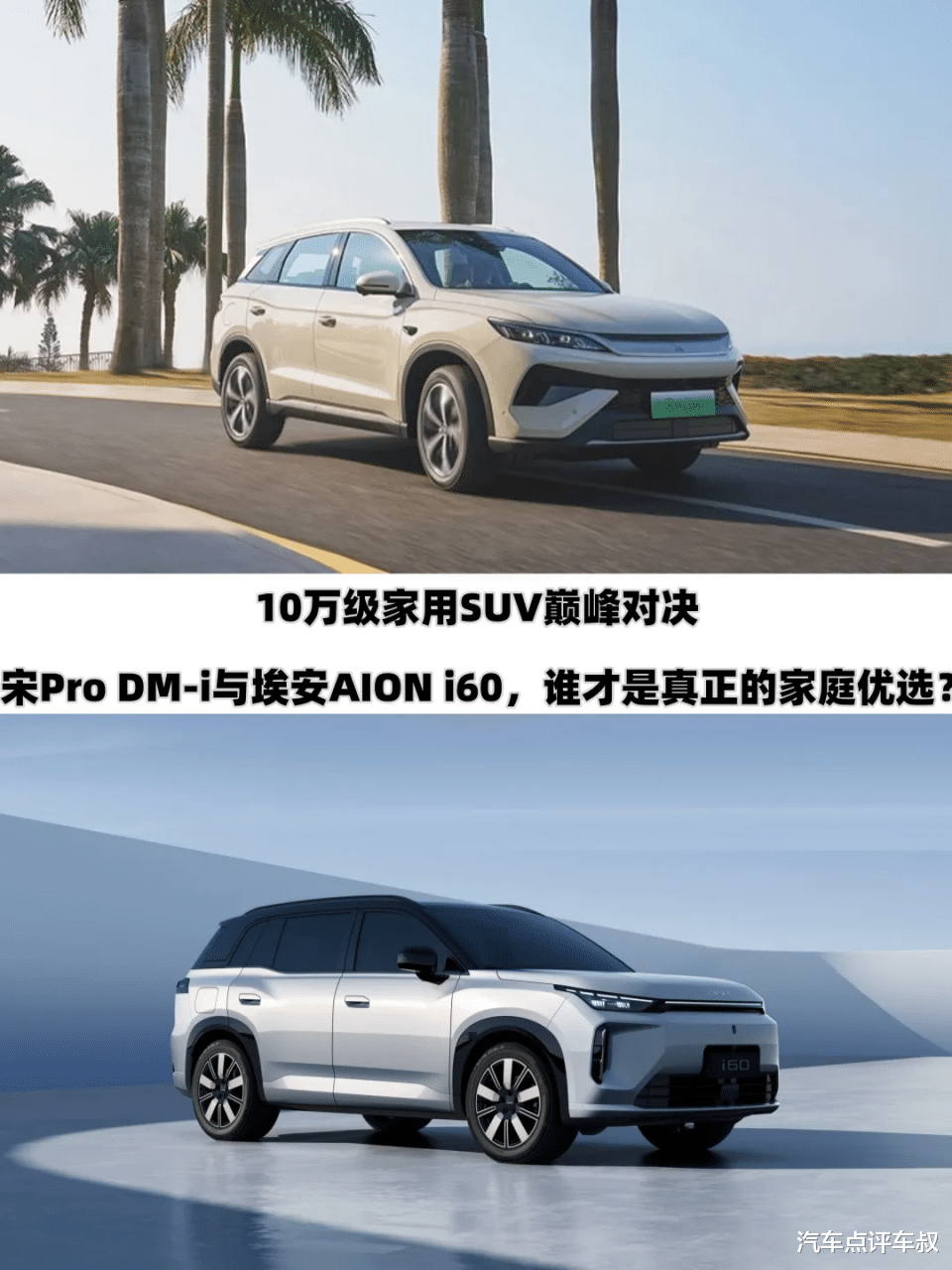 10万级SUV对决：宋Pro DM-i与埃安AION i60