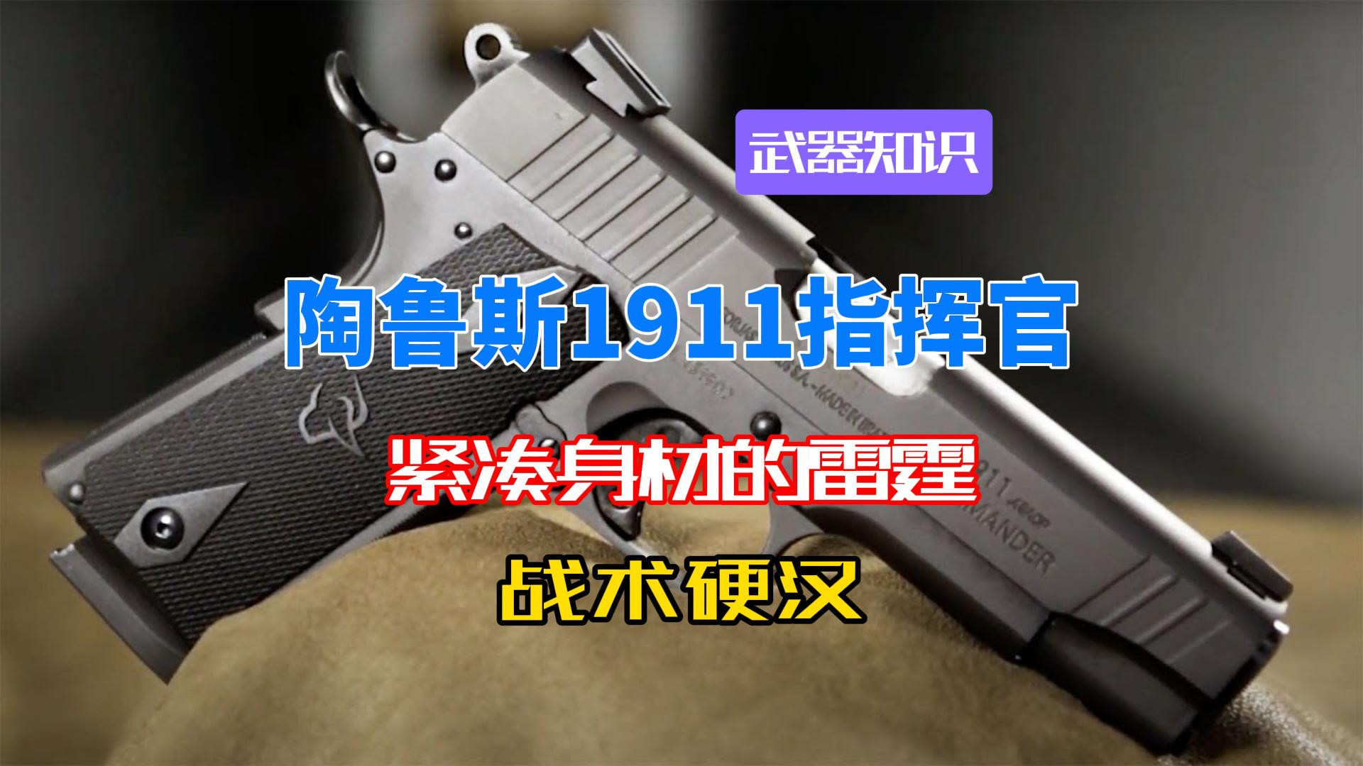 陶鲁斯1911指挥官 紧凑身材下的点45雷霆 高性价比的战术硬汉