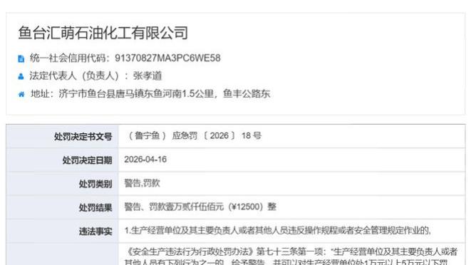 鱼台汇萌石油化工有限公司被罚款12500元