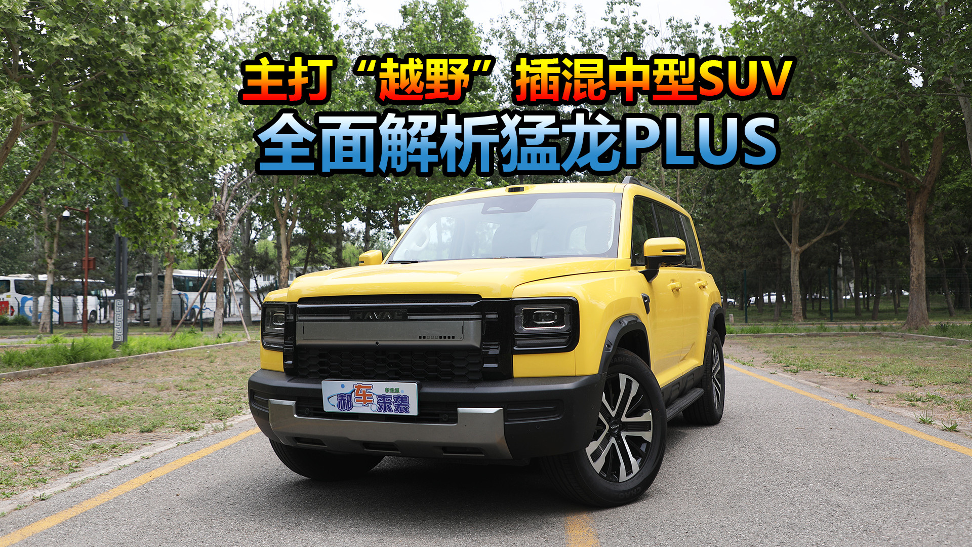 主打“越野”插混中型SUV，预算15~20万考虑么？解析长城猛龙PLUS