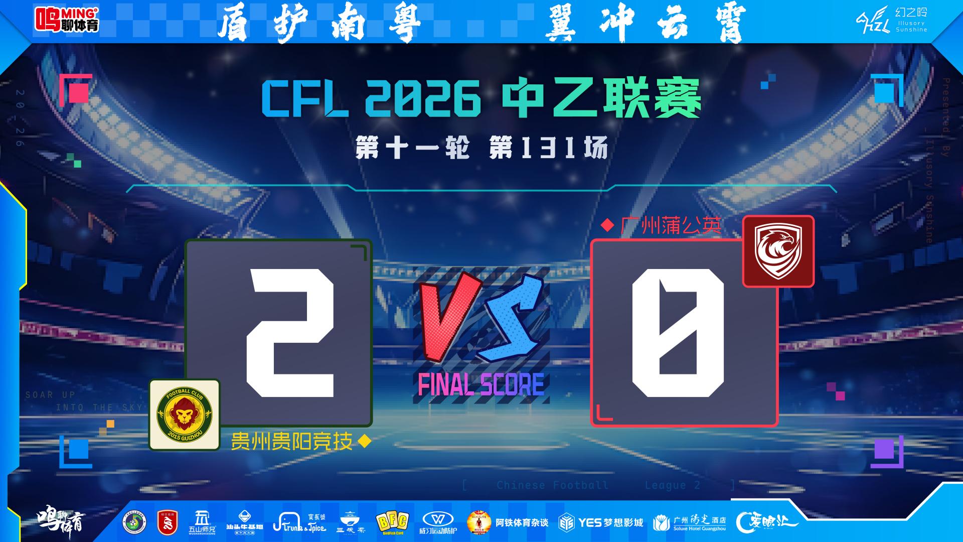 角球如锤，单刀似刃！南区榜首筑起铜墙铁壁，广州蒲公英客场0-2完败的冷思考