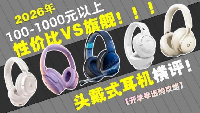 平价头戴式耳机哪个牌子好？十大爆款头戴式耳机推荐，一篇看懂！