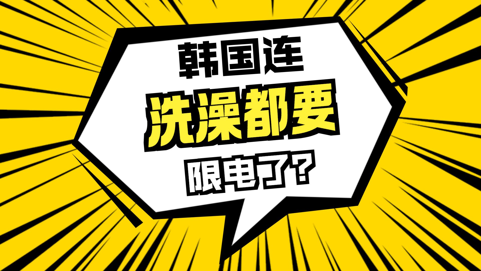 韩国第一个顶不住，发达国家地位？
