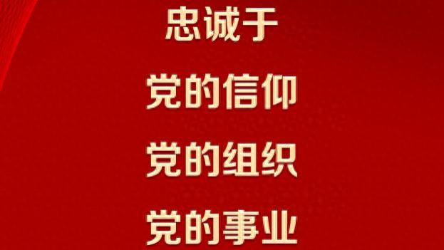 金句海报 | 解放军报评论员文章①：忠诚于党的信仰、党的组织、党的事业