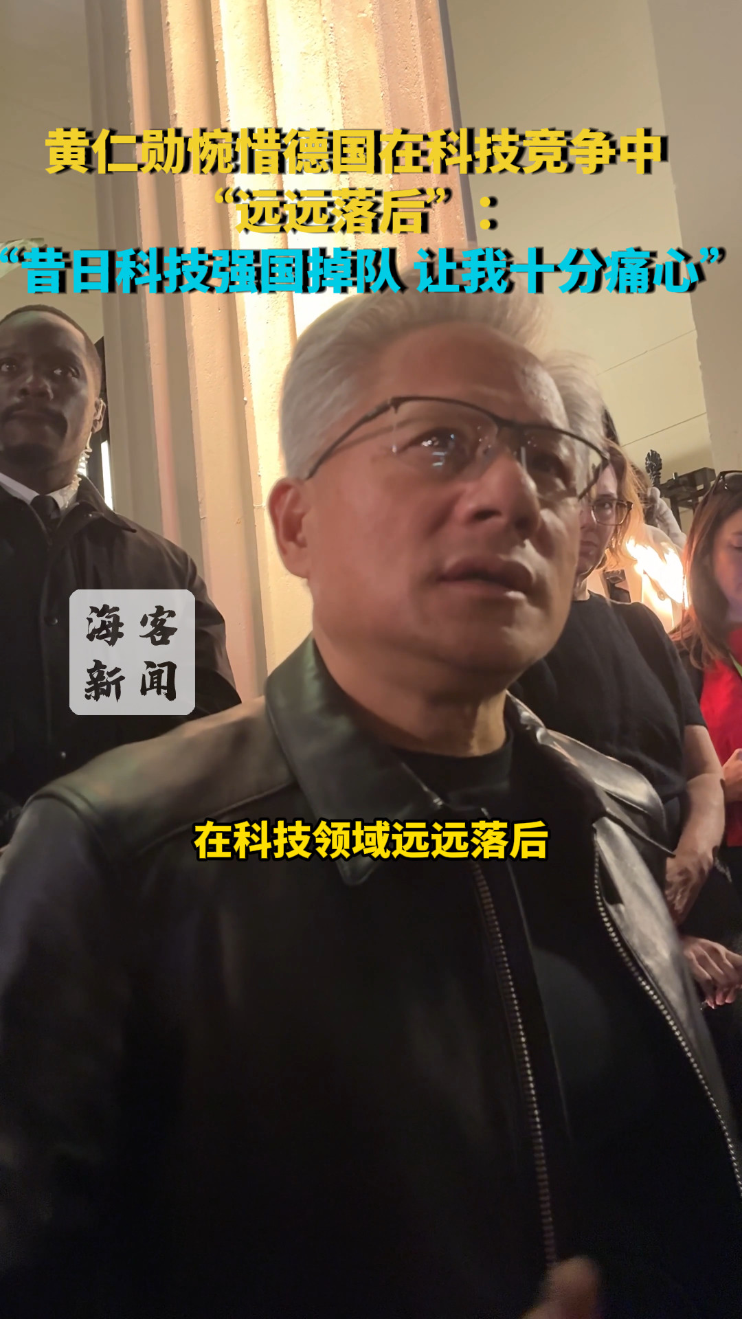 黄仁勋惋惜德国在科技竞争中“远远落后” ：昔日科技强国掉队 让我十分痛心