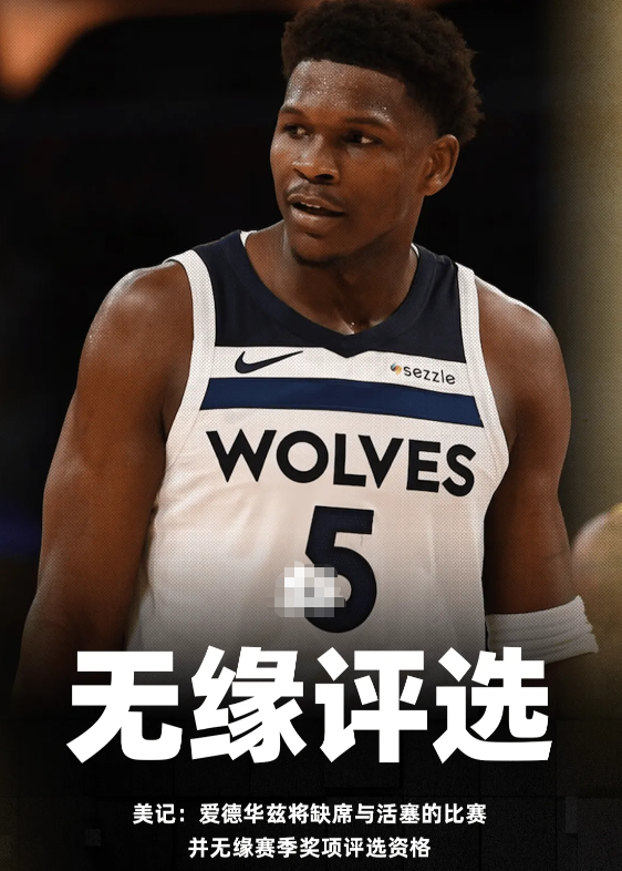 美记Brett Siegel发文森林狼宣布安东尼-爱德华兹因为膝盖伤病管理将缺席