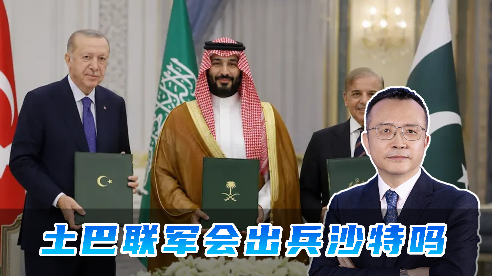 麦加协议不是废纸，土巴联手军援沙特，中东未来已不需要美国了吗