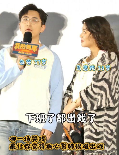 马思纯、白客、黄明昊领衔主演了电影《我的妈耶》，这是一部家庭温情剧，有不少催人泪