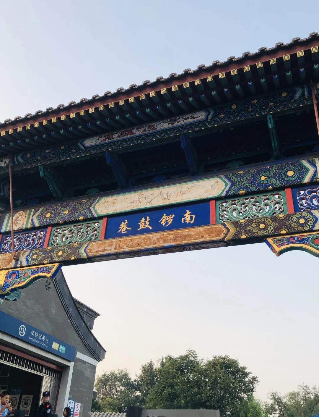 北京旅游，南锣鼓巷打卡攻略！
