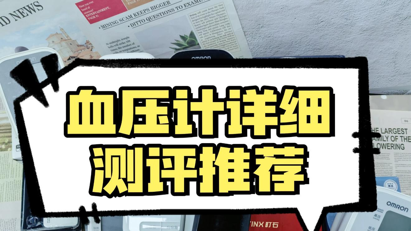 血压计腕式的准还是臂式的准？实测揭秘中老年家用血压计选购技巧