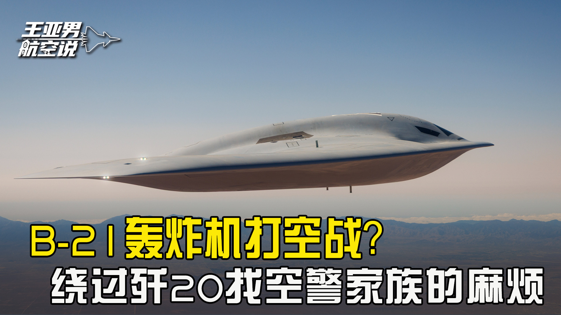 美军轰炸机打空战？B-21亮出獠牙：绕过歼-20去找空警家族的麻烦