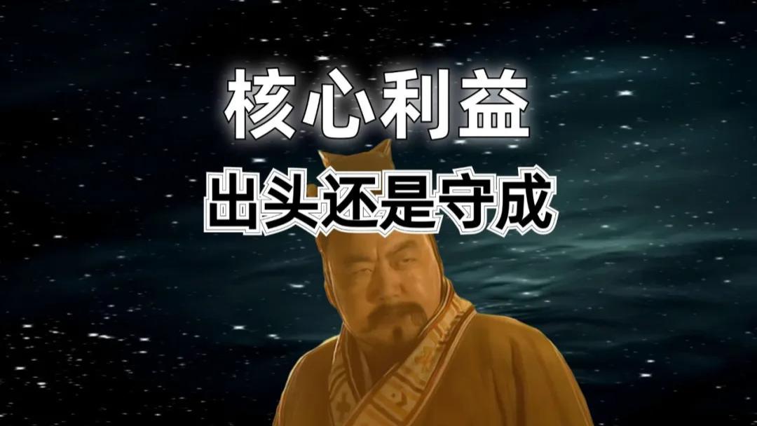 历史职场：职场该当出头鸟还是守成者？核心利益面前，必须硬刚