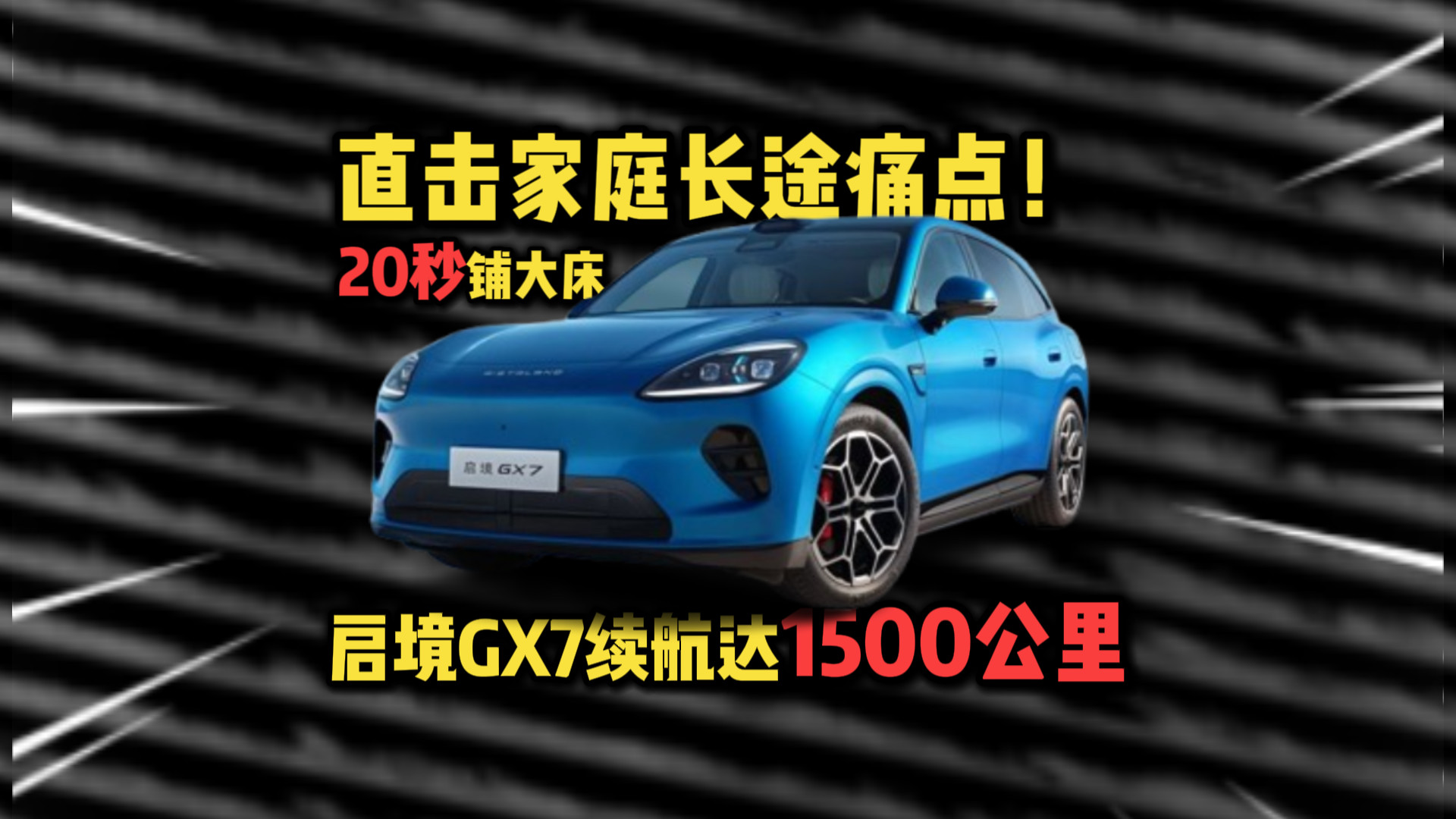 直击家庭长途痛点！启境GX7续航达1500公里，20秒铺大床