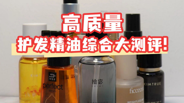 护发精油香味持久留香卷发哪款香？2026十大好闻不腻牌子盘点