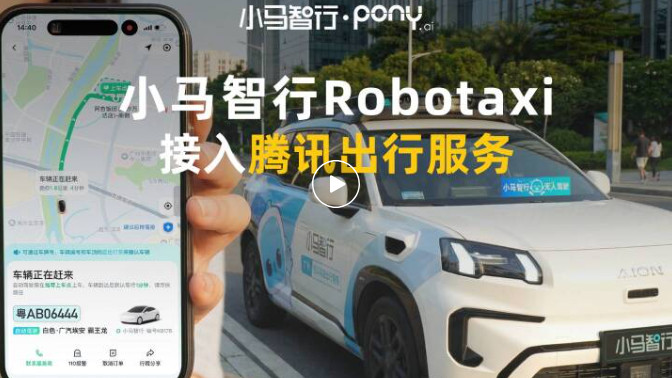 文远知行、小马智行宣布接入腾讯出行服务，加速Robotaxi商业化