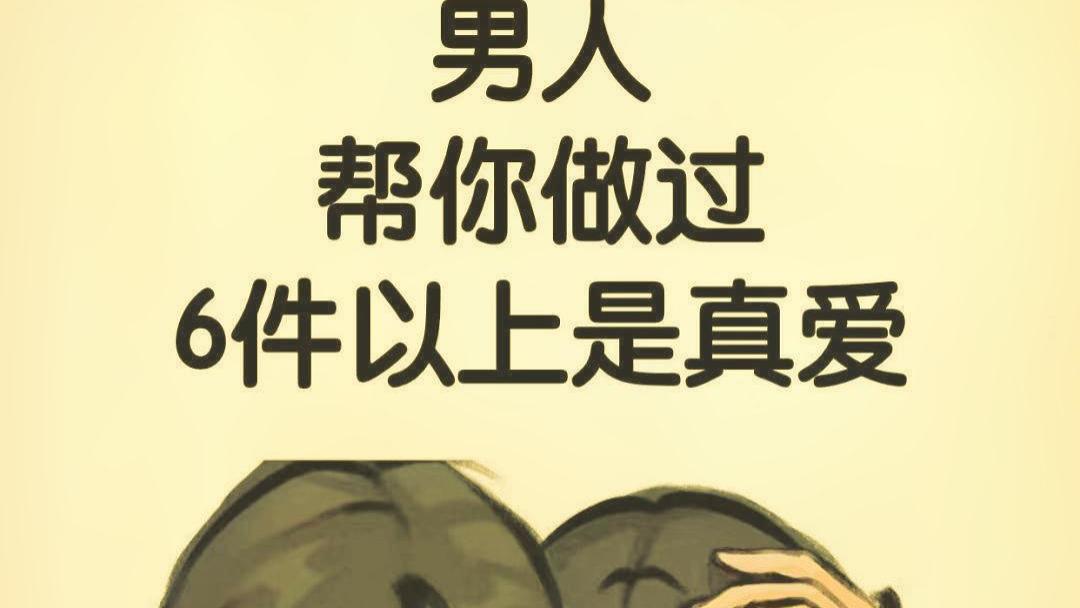 "他默默为你做了6件小事，真爱无疑。"
