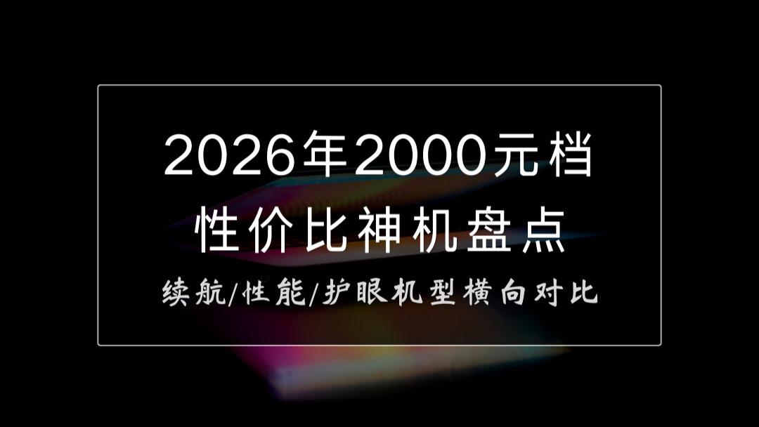 2026年2000元档性价比神机盘点：续航/性能/护眼机型横向对比