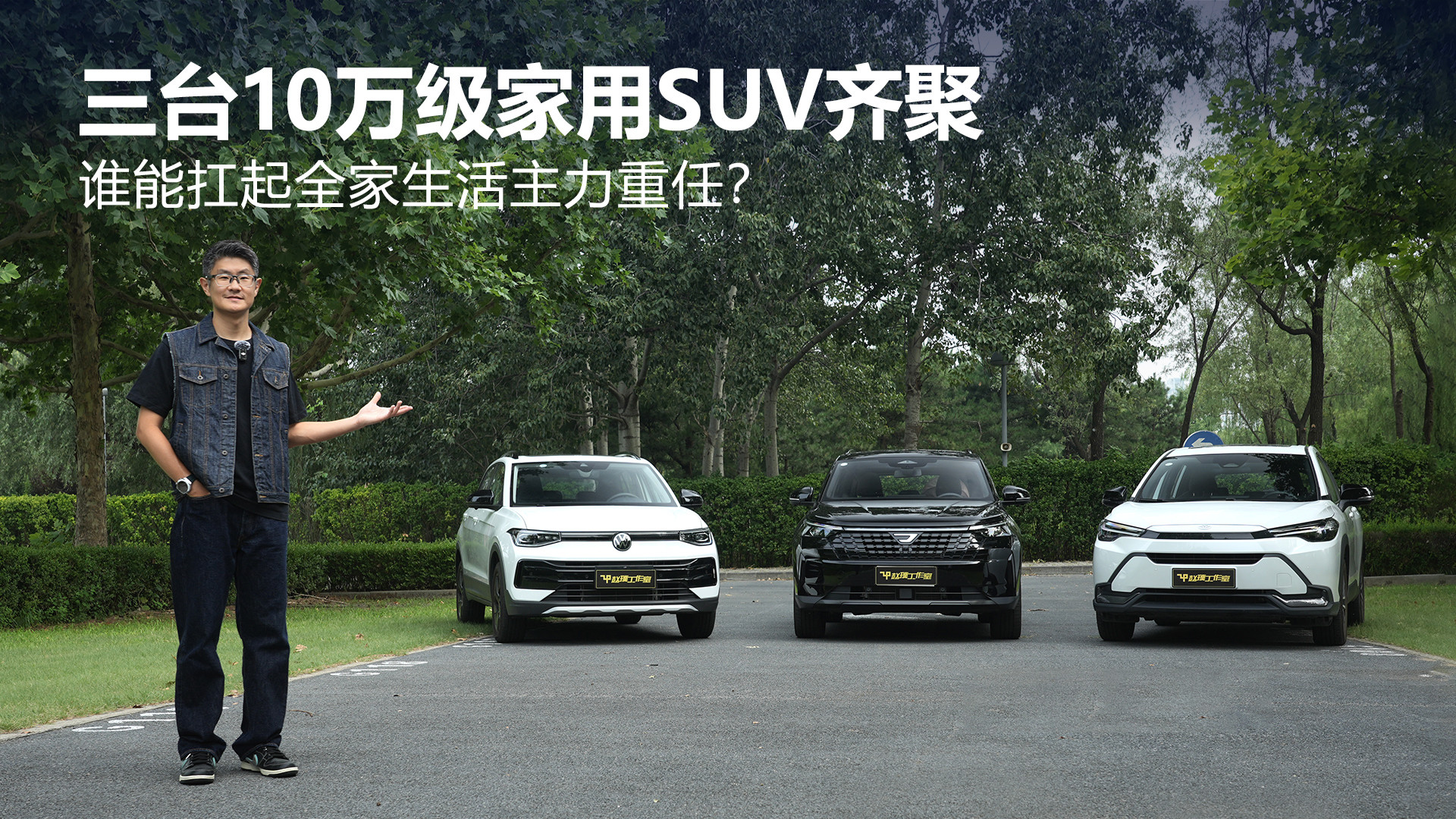 三台10万级家用SUV齐聚 谁能扛起全家生活主力重任？