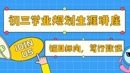 锚目标向，笃行致远｜邹平二中初三年级开展学业规划专题生涯讲座
