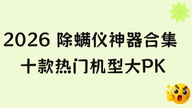 智能款除螨仪好用吗？买了吸尘器还需要买除螨仪吗？2026 除螨仪神器合集