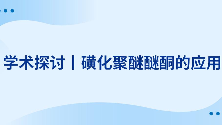学术探讨丨磺化聚醚醚酮的应用