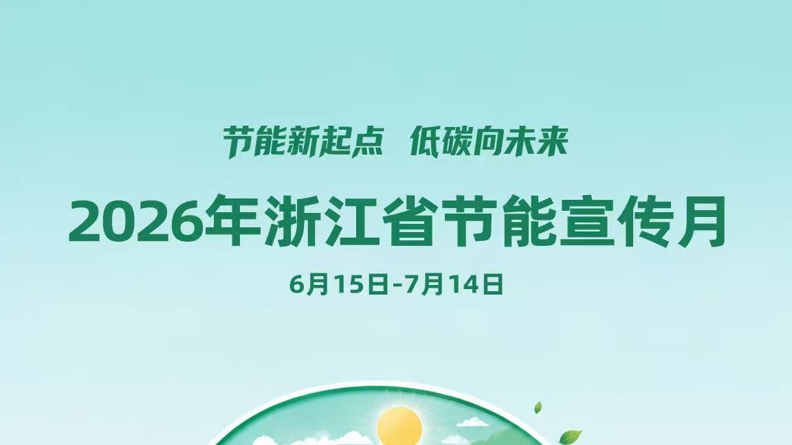 2026年浙江省节能宣传月即将启动！