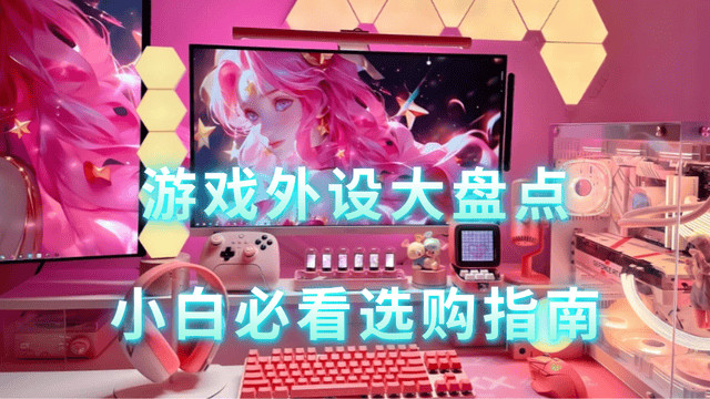 什么设备打游戏最好？精选游戏外设大盘点，小白必看选购指南