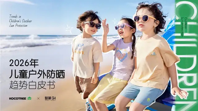 KOCOTREE联合智篆GI发布《2026年儿童户外防晒趋势白皮书》