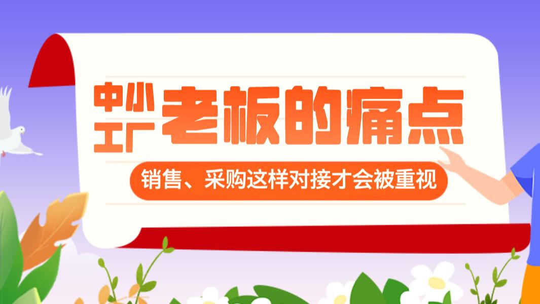中小工厂老板的痛点：销售 / 采购这样对接才会被重视