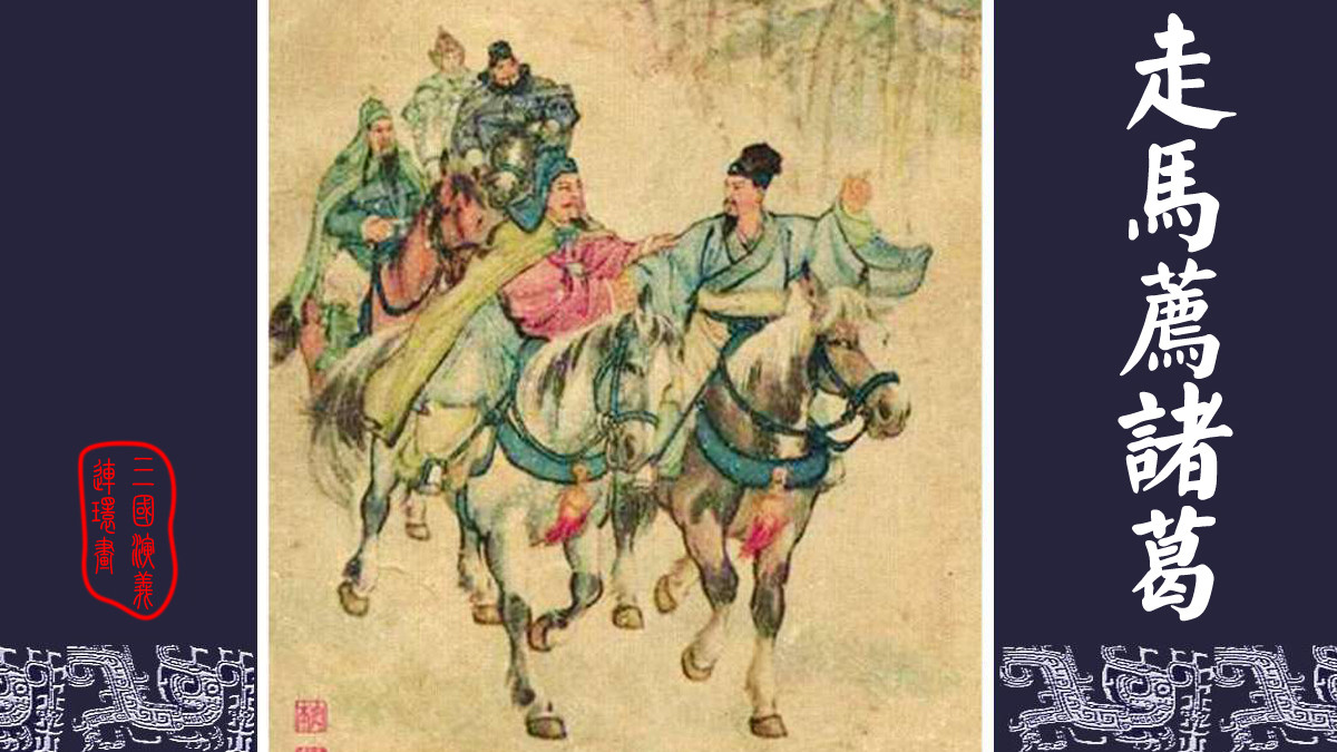中国四大古典名著连环画／小人书《三国演义》之二十《走马荐诸葛》收藏老版