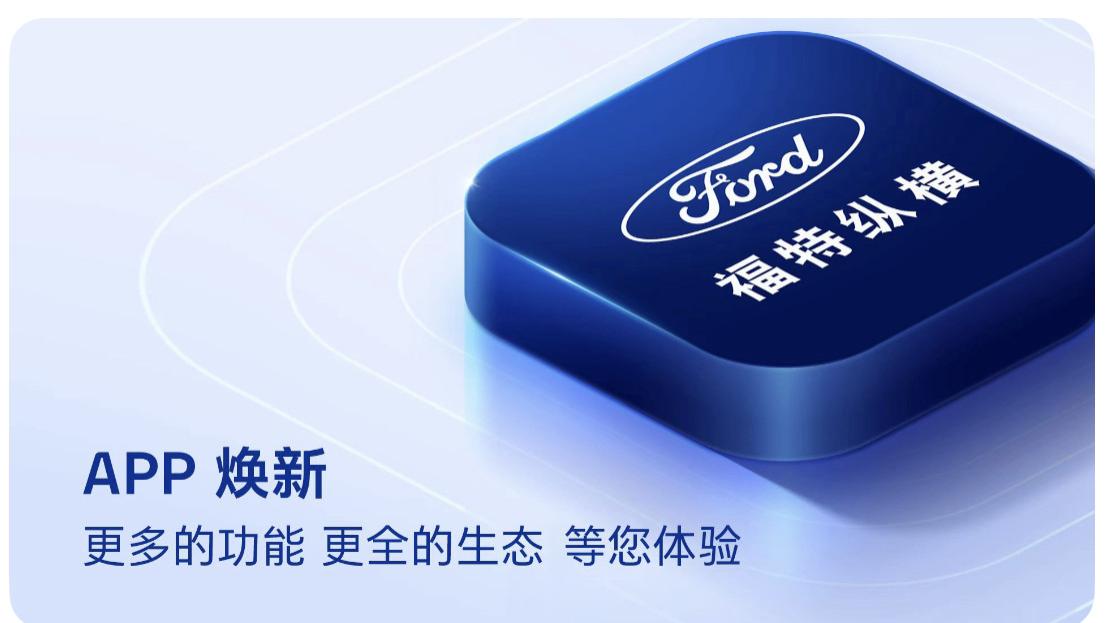 福特各端App终于合一，电马车主还能在上面兑换唯电宝放电枪