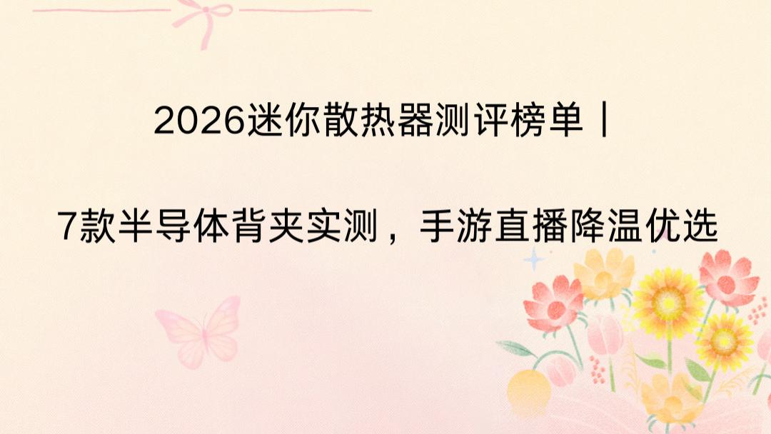 2026迷你散热器测评榜单｜7款半导体背夹实测，手游直播降温优选