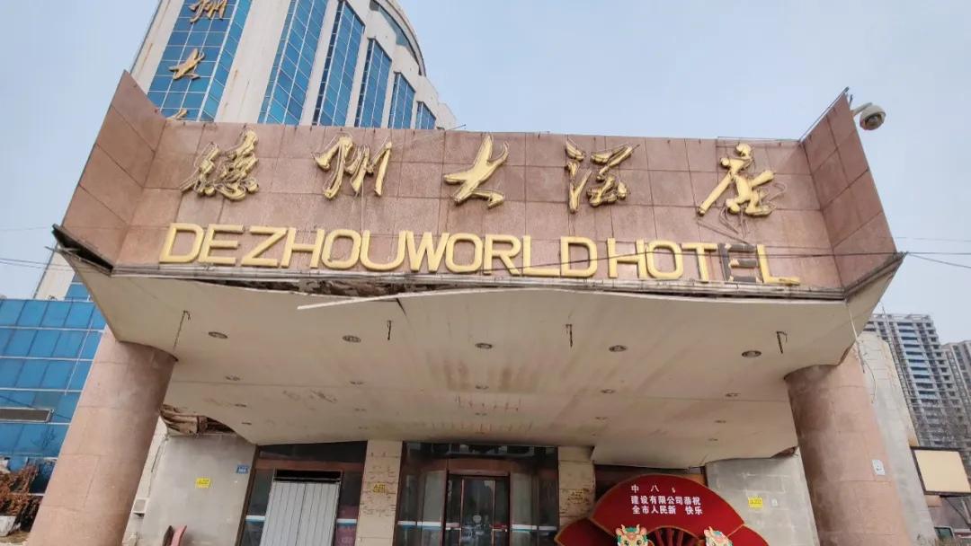记录德州：全角度探访停业荒废十二年的德州大酒店，感慨颇多