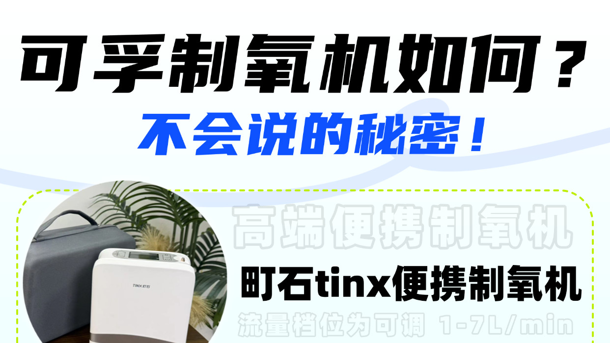 可孚制氧机如何？居家常备制氧机怎么挑选比较好？不会说的秘密！