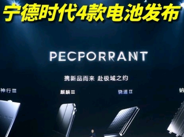 宁德时代近期新品密集发布，从超充电池到长续航方案，技术迭代速度惊人。不仅解决了新