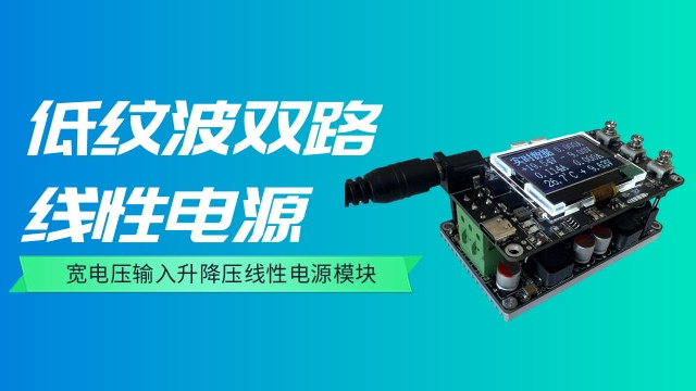 低纹波双路线性电源 宽压输入
