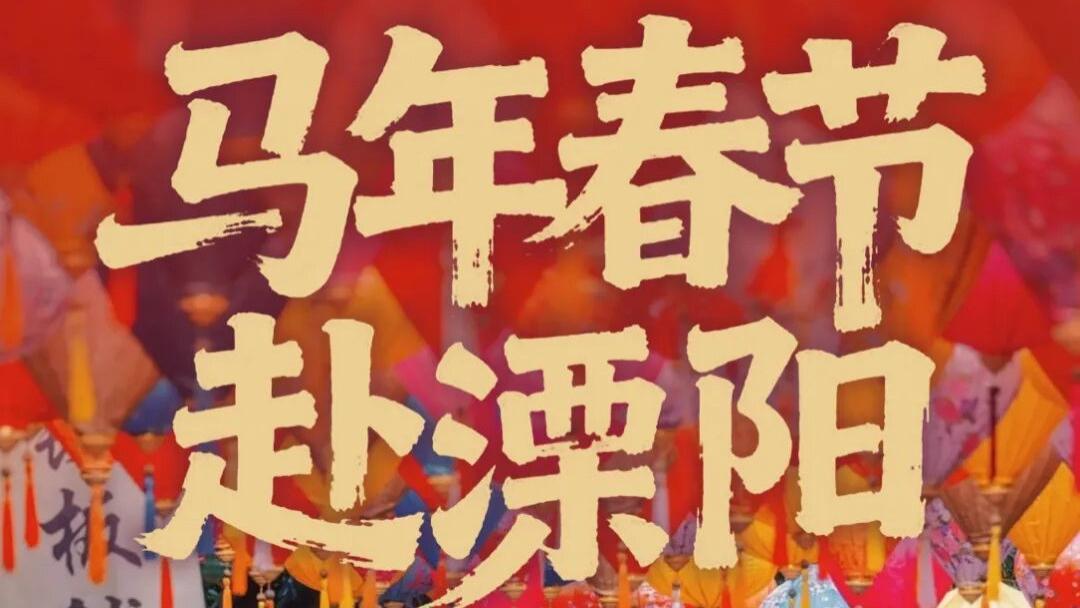 马年春节赴溧阳｜三条路线把新年假期过成山水田园诗
